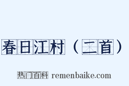 春日江村（二首）是什么意思的图片